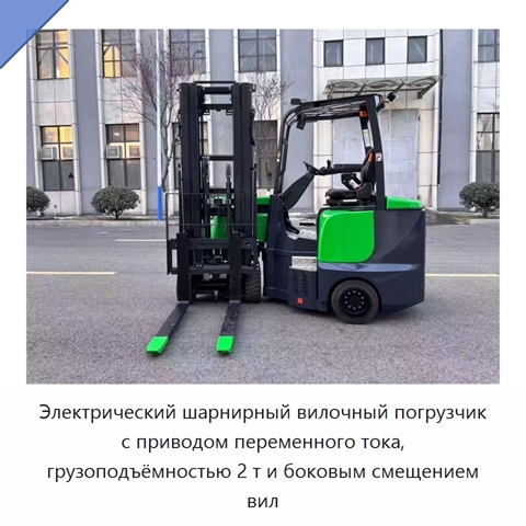 Электрический шарнирный вилочный погрузчик с приводом переменного тока, грузоподъёмностью 2 т и боковым смещением вил