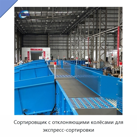 Сортировщик с отклоняющими колёсами для экспресс-сортировки