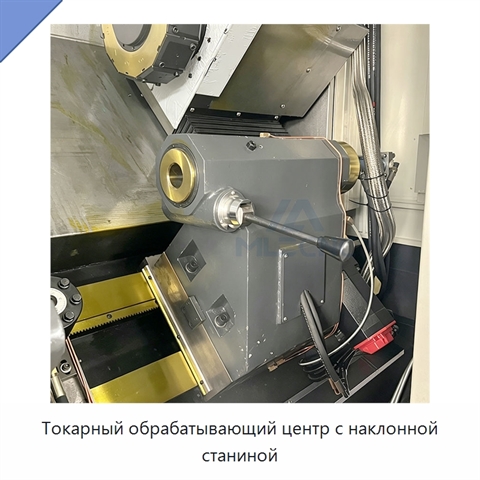Токарный обрабатывающий центр с наклонной станиной