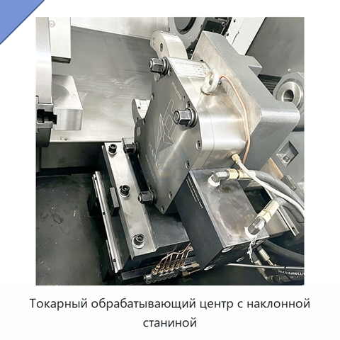 Токарный обрабатывающий центр с наклонной станиной
