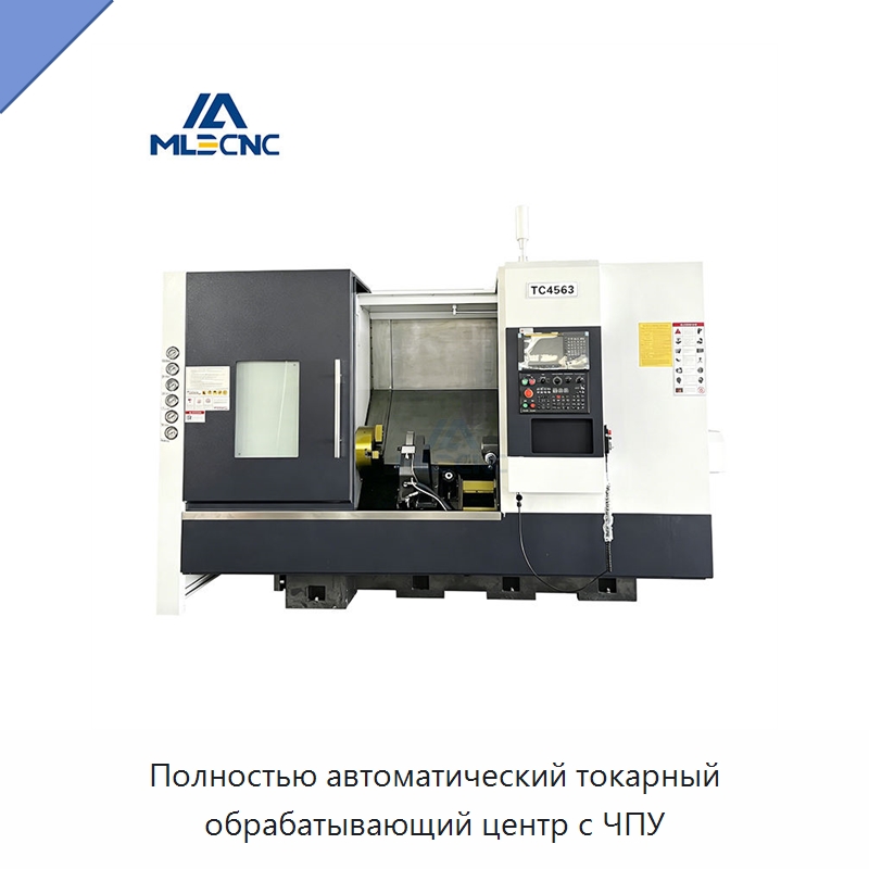 Полностью автоматический токарный обрабатывающий центр с ЧПУ — Токарные станки