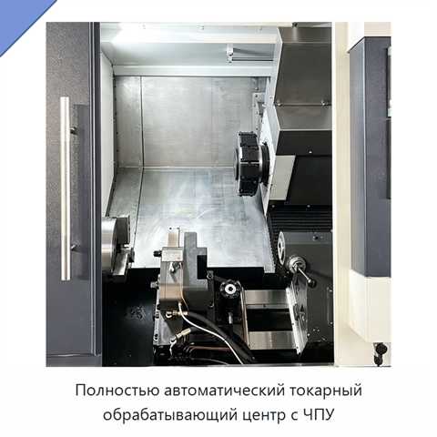 Полностью автоматический токарный обрабатывающий центр с ЧПУ