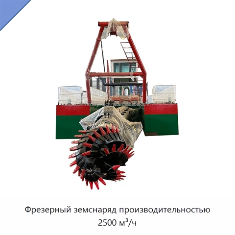 Фрезерный земснаряд производительностью 2500 м³/ч
