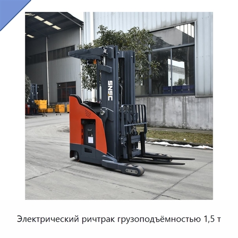 Электрический ричтрак грузоподъёмностью 1,5 т