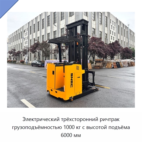 Электрический трёхсторонний ричтрак грузоподъёмностью 1000 кг с высотой подъёма 6000 мм