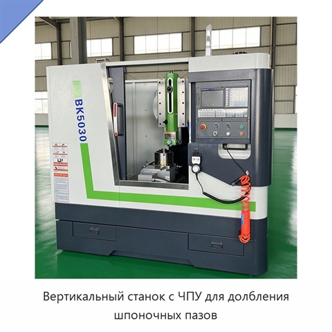 Вертикальный станок с ЧПУ для долбления шпоночных пазов
