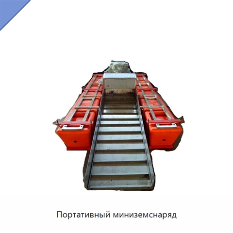 Портативный миниземснаряд