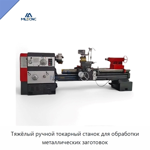 Тяжёлый ручной токарный станок для обработки металлических заготовок