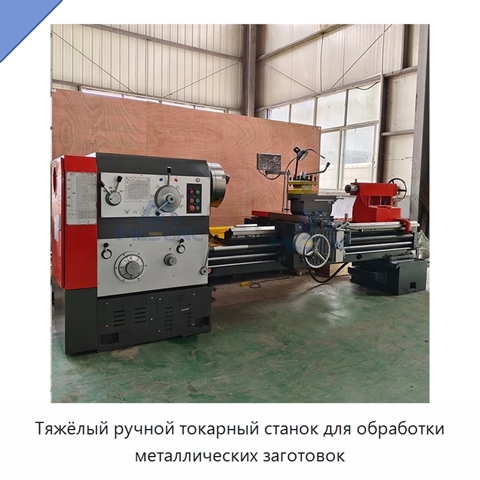 Тяжёлый ручной токарный станок для обработки металлических заготовок