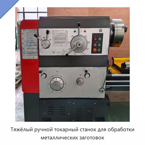 Тяжёлый ручной токарный станок для обработки металлических заготовок