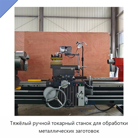 Тяжёлый ручной токарный станок для обработки металлических заготовок