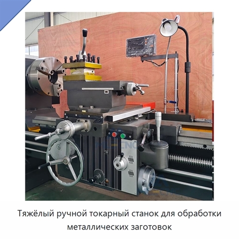 Тяжёлый ручной токарный станок для обработки металлических заготовок
