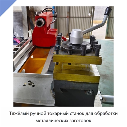 Тяжёлый ручной токарный станок для обработки металлических заготовок