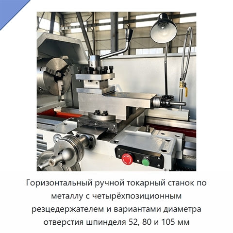 Горизонтальный ручной токарный станок по металлу с четырёхпозиционным резцедержателем и вариантами диаметра отверстия шпинделя 52, 80 и 105 мм