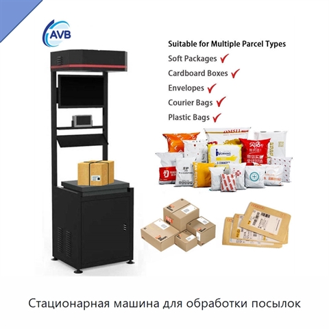 Стационарная машина для обработки посылок