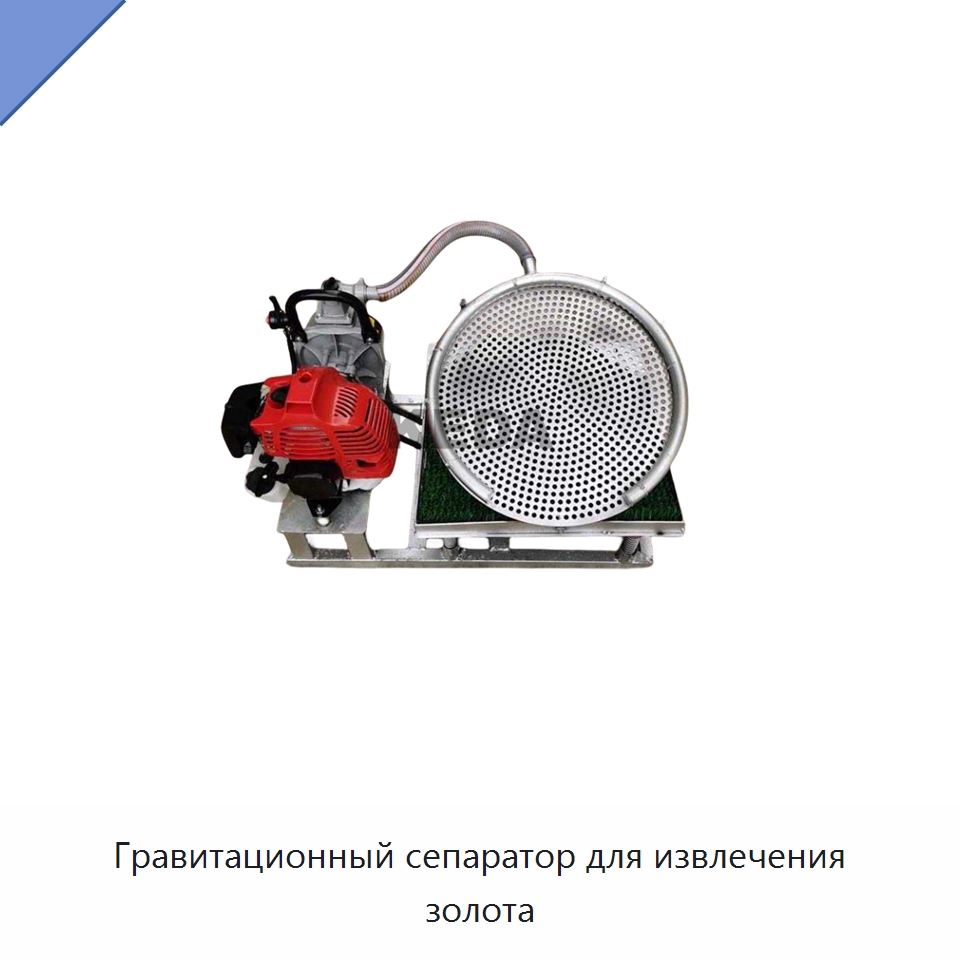 Гравитационный сепаратор для извлечения золота — Горнодобывающее оборудование