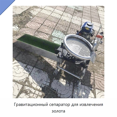 Гравитационный сепаратор для извлечения золота