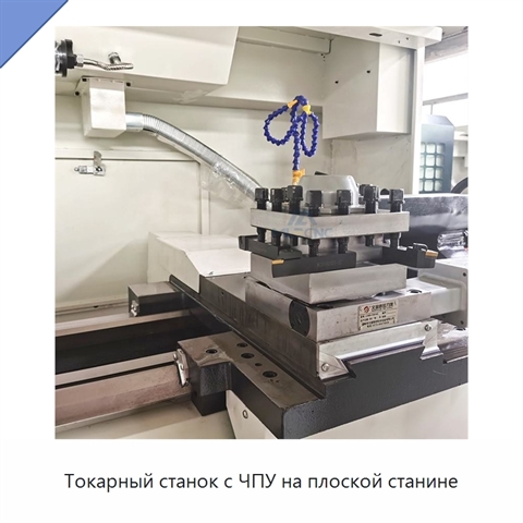 Токарный станок с ЧПУ на плоской станине