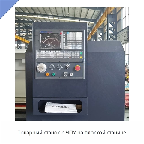Токарный станок с ЧПУ на плоской станине