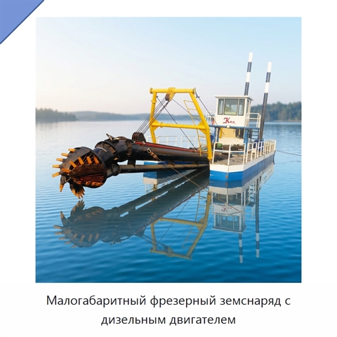 Малогабаритный фрезерный земснаряд с дизельным двигателем