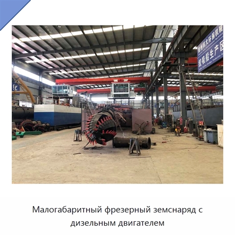Малогабаритный фрезерный земснаряд с дизельным двигателем