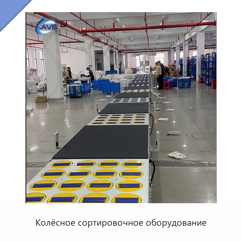 Колёсное сортировочное оборудование — Сортировочный конвейер