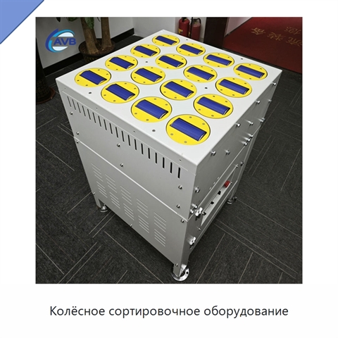 Колёсное сортировочное оборудование