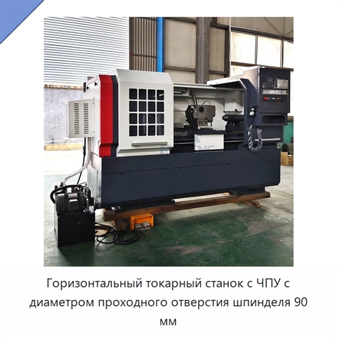 Горизонтальный токарный станок с ЧПУ с диаметром проходного отверстия шпинделя 90 мм