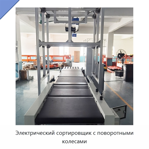 Электрический сортировщик с поворотными колесами