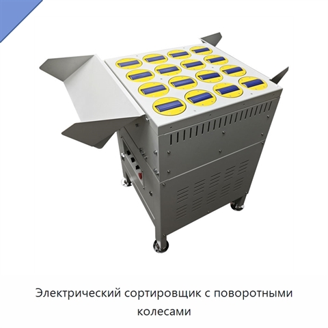 Электрический сортировщик с поворотными колесами