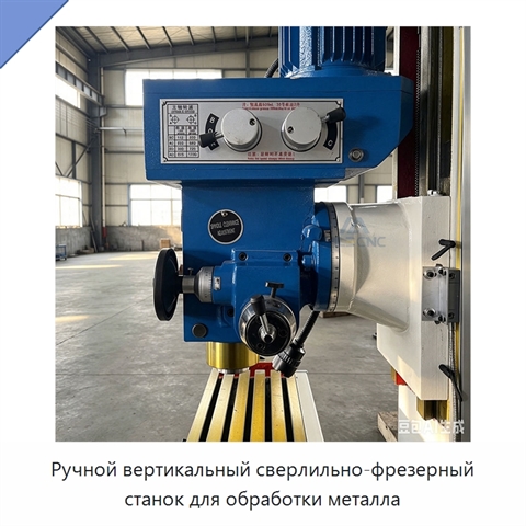 Ручной вертикальный сверлильно-фрезерный станок для обработки металла