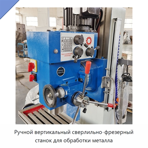 Ручной вертикальный сверлильно-фрезерный станок для обработки металла