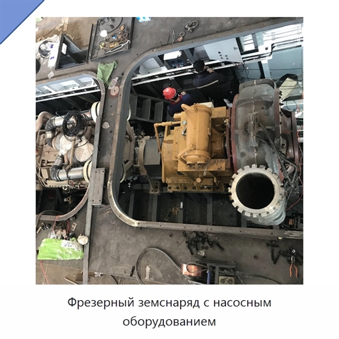 Фрезерный земснаряд с насосным оборудованием