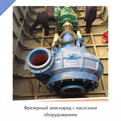 Фрезерный земснаряд с насосным оборудованием
