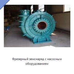 Фрезерный земснаряд с насосным оборудованием