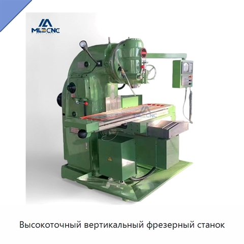 Высокоточный вертикальный фрезерный станок