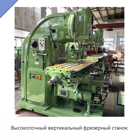 Высокоточный вертикальный фрезерный станок