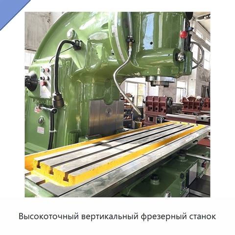 Высокоточный вертикальный фрезерный станок