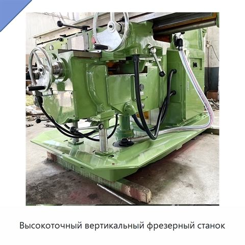 Высокоточный вертикальный фрезерный станок