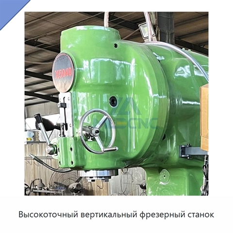 Высокоточный вертикальный фрезерный станок