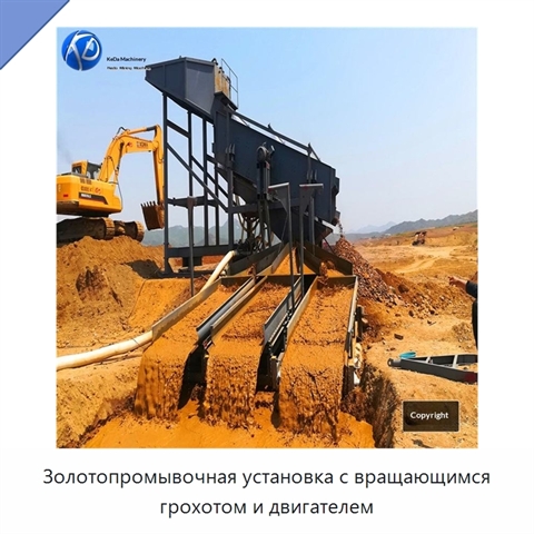 Золотопромывочная установка с вращающимся грохотом и двигателем
