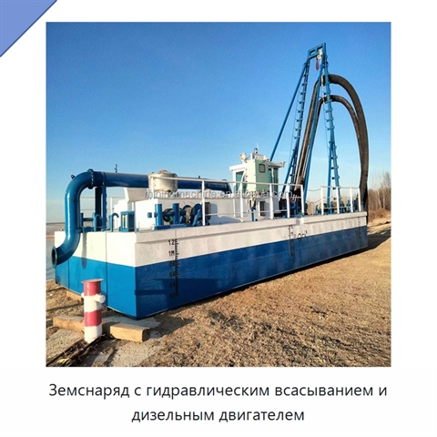 Земснаряд с гидравлическим всасыванием и дизельным двигателем