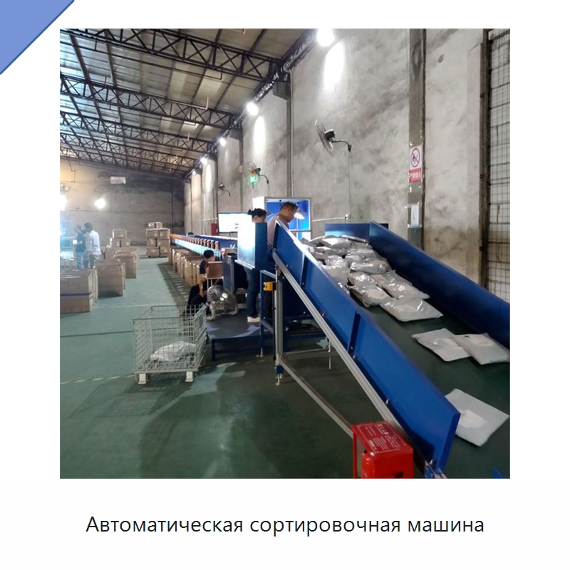 Автоматическая сортировочная машина — Сортировочный конвейер