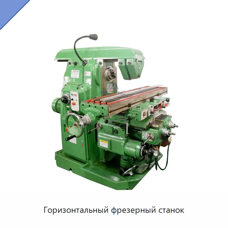 Горизонтальный фрезерный станок — Фрезерные станки