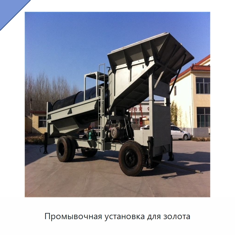 Промывочная установка для золота — Горнодобывающее оборудование