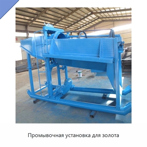 Промывочная установка для золота
