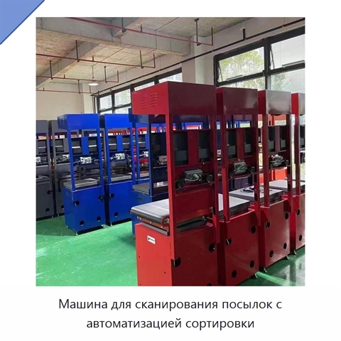 Машина для сканирования посылок с автоматизацией сортировки