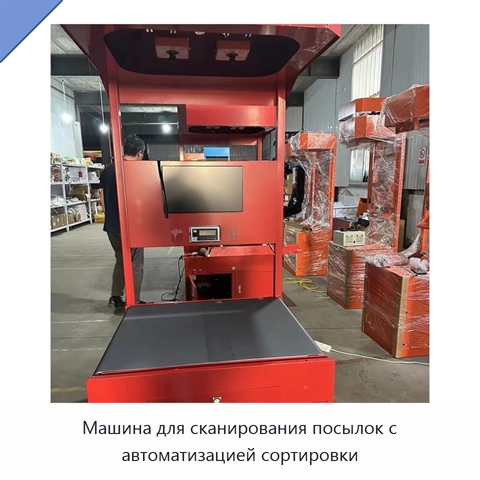 Машина для сканирования посылок с автоматизацией сортировки