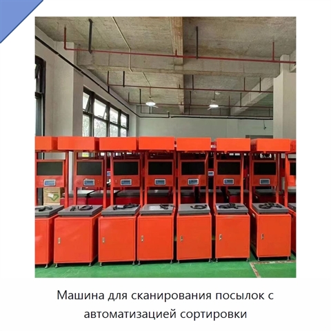 Машина для сканирования посылок с автоматизацией сортировки
