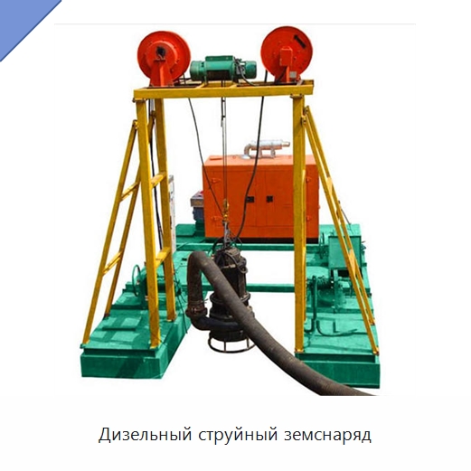 Дизельный струйный земснаряд — Горнодобывающее оборудование